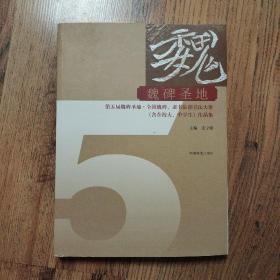 魏碑圣地 第五届魏碑圣地全国魏碑隶书临创书法大赛（含在校大、中学生）作品集