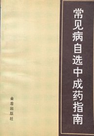 常见病自选中成药指南