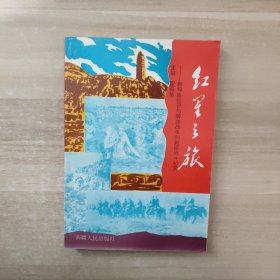 红星之旅:教导旅抗日与解放战争和剿匪战斗纪实