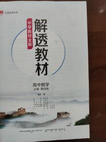 解透教材 数学必修四   新教材人教b版
新教材解透教材高中数学必修第四册RJ·B版2019版