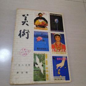 美术1983年第五期