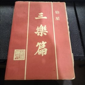 伯星 三乐篇(作者伯星 签赠本)