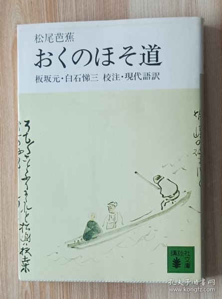 日文书 おくのほそ道 (讲谈社文库 ） 松尾 芭蕉 (著), 板坂 元 (翻訳), 白石 悌三 (翻訳)