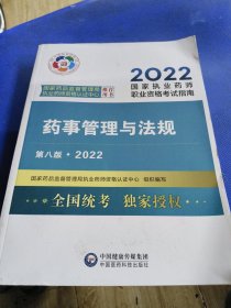 药事管理与法规（第八版·2022）（国家执业药师职业资格考试指南）