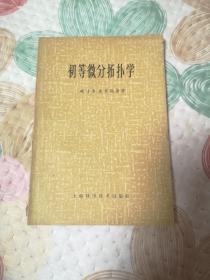 初等微分拓扑学