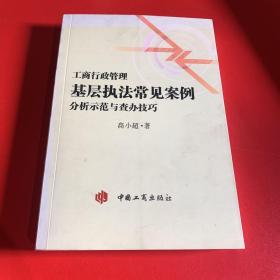 工商行政管理基层执法常见案例分析示范与查办技巧