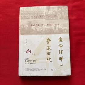 海派律師的繁花時(shí)代——上海市聯(lián)合律師事務(wù)所四十年發(fā)展紀(jì)實(shí)