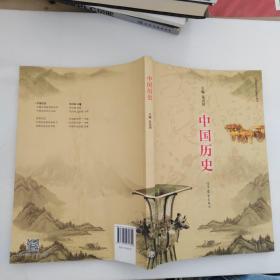 中国历史（中等职业学校教学用书）。。