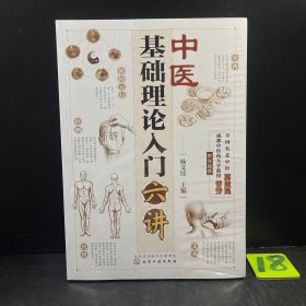 中医基础理论入门六讲