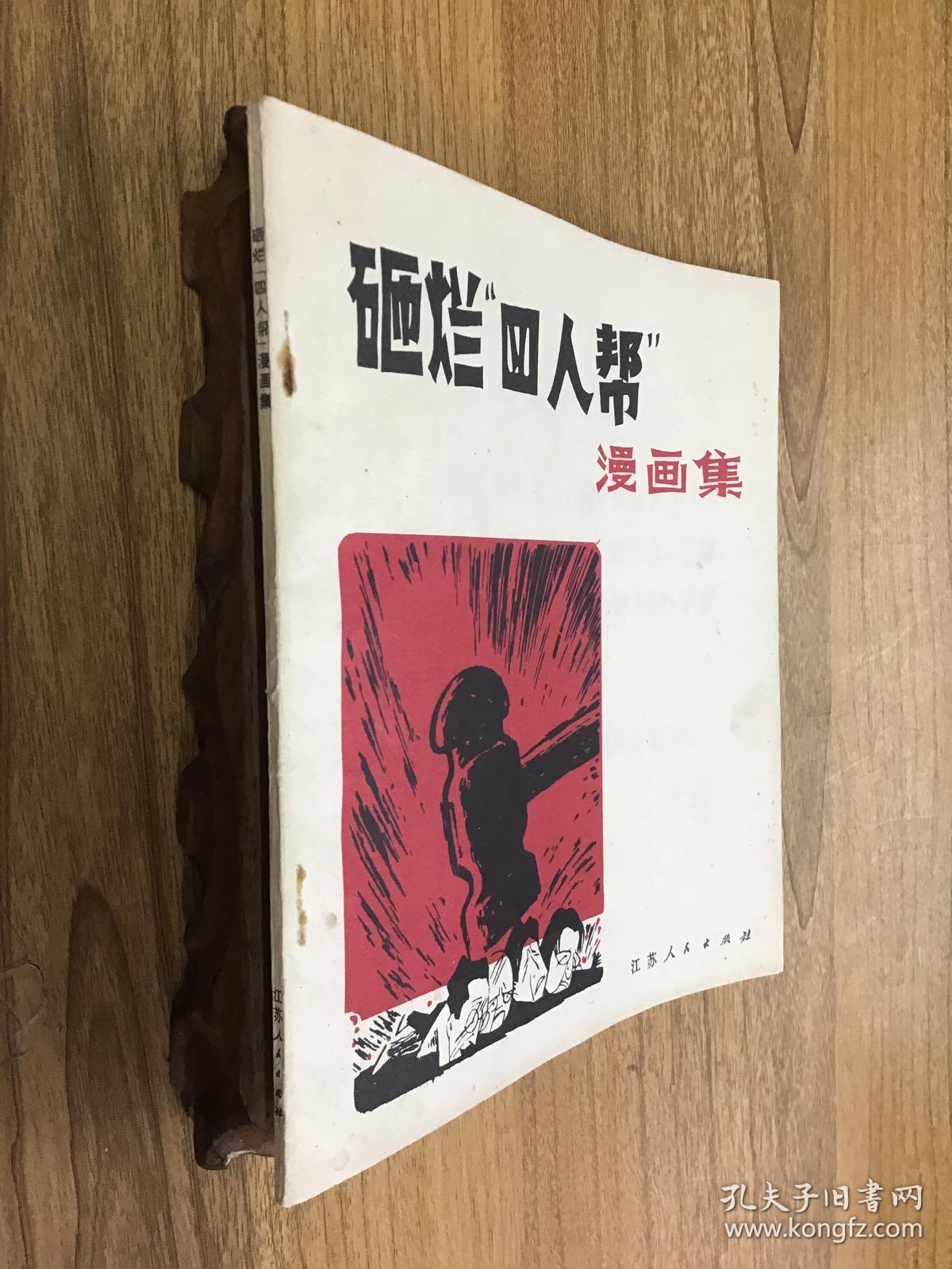 砸烂四人帮 漫画集 可开发票