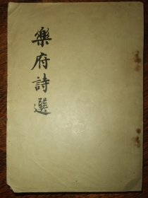 【55年版《乐府诗选》】中国古典文学名著 中国古典文学专家、国立清华大学、国立西南联大教授余冠英选注 汉乐府成立于西汉汉武帝时期，乐府搜集整理的诗歌，后世叫“乐府诗”，是继《诗经》《楚辞》而起的一种新诗体 包含《陌上桑》《孔雀东南飞》《木兰诗》等中国古代经典诗歌 55年出版 新文学名著