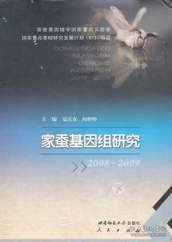 家蚕基因组研究2008-2009