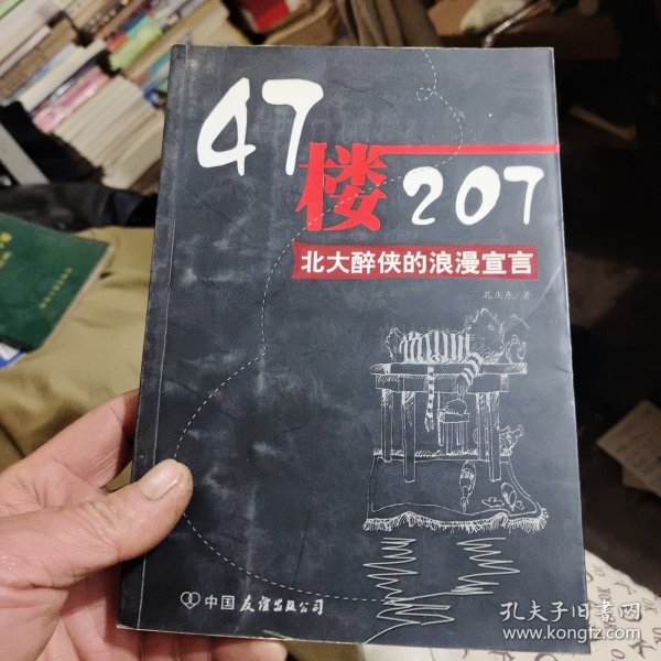 47楼207：北大醉侠的浪漫宣言