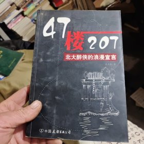 47楼207：北大醉侠的浪漫宣言