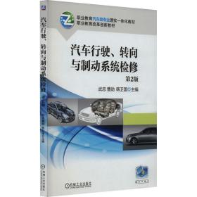 汽车行驶、转向与制动系统检修 大中专高职机械 武忠，曹勋，韩卫国主编 新华正版