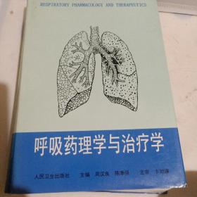 呼吸药理学与治疗学