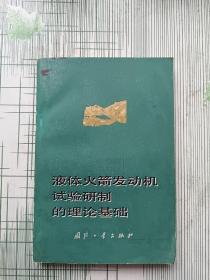 液体火箭发动机试验研制的理论基础