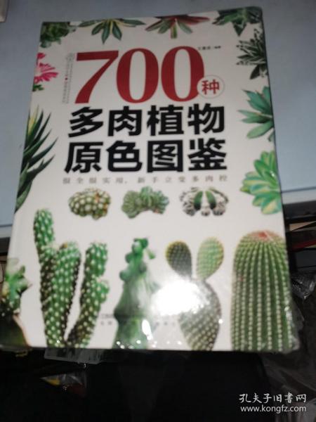 700种多肉植物原色图鉴