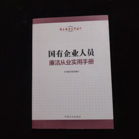 国有企业人员廉洁从业实用手册