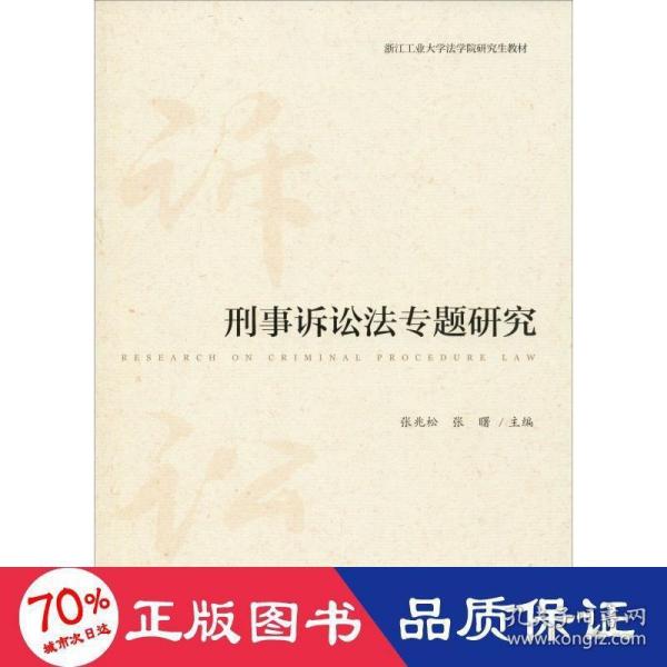 刑事诉讼法专题研究/浙江工业大学法学院研究生教材