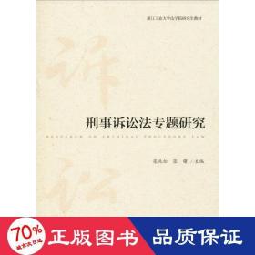 刑事诉讼法专题研究/浙江工业大学法学院研究生教材