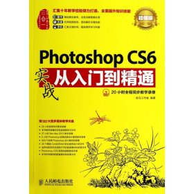 PhotoshopCS6实战从入门到精通(附光盘超值版)