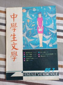 中学生文学（1986年第7期）