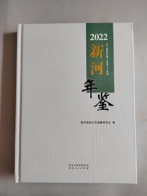新河年鉴2022