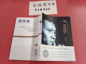 马云：路有多远就能走多远（封面有压痕）