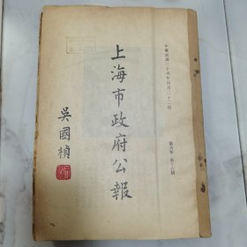 珍贵民国上海历史文献资料 民国三十六年 吴国桢题写刊名《上海市政府公报》第六卷第十六期至第二十六期 共计11册合订一厚册全