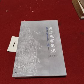 内证观察笔记：真图本中医解剖学纲目