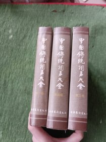中国传统相声大全（全四册）