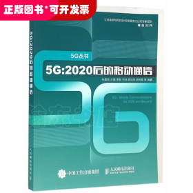 5G 2020后的移动通信