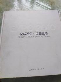 2010全球视角·点亮主题