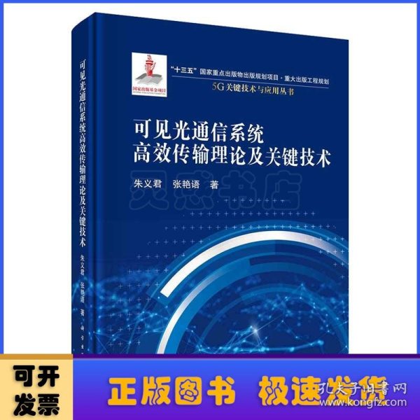 可见光通信系统高效传输理论及关键技术