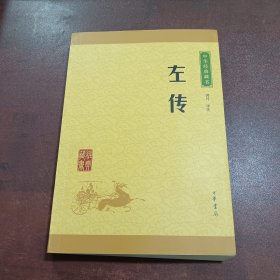 中华经典藏书：左传（升级版）