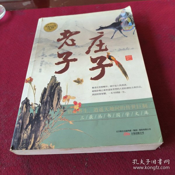 25523。。。老子。庄子