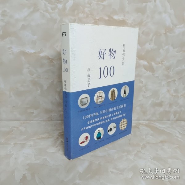 好物100