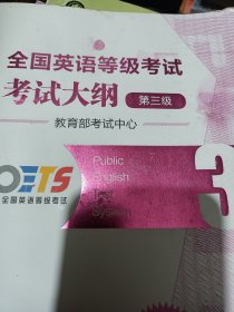 全国英语等级考试考试大纲