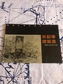 炭铅笔建筑画:钟训正旅美作品选