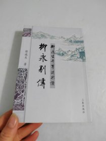 柳永别传：柳永生平事迹新证