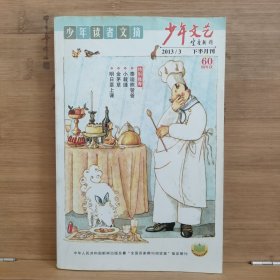 少年文艺【少年读者文摘】 2013年第3-4期【下半月刊】