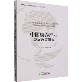 中国康养产业发展政策研究 经济理论、法规 兰玛,冯奇,包家新 新华正版