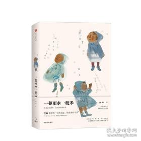 【正版全新经典绘本，现货】一蔸雨水一蔸禾 ，2009年一版一印，蔡皋 著 汪涵黄永玉联合推荐，桃花源故事的插图作者，带三个书签+彩页画全，“宝藏奶奶”“长沙好外婆”多幅蔡奶奶悉心创作的画作，充满自然气息的灵气散文，保存完好