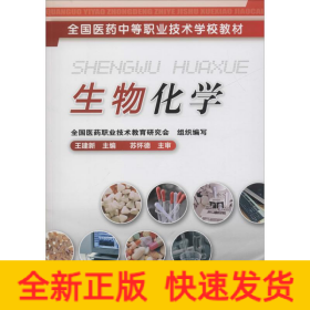 生物化學(xué)(王建新)