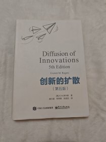 创新的扩散(第5版)
