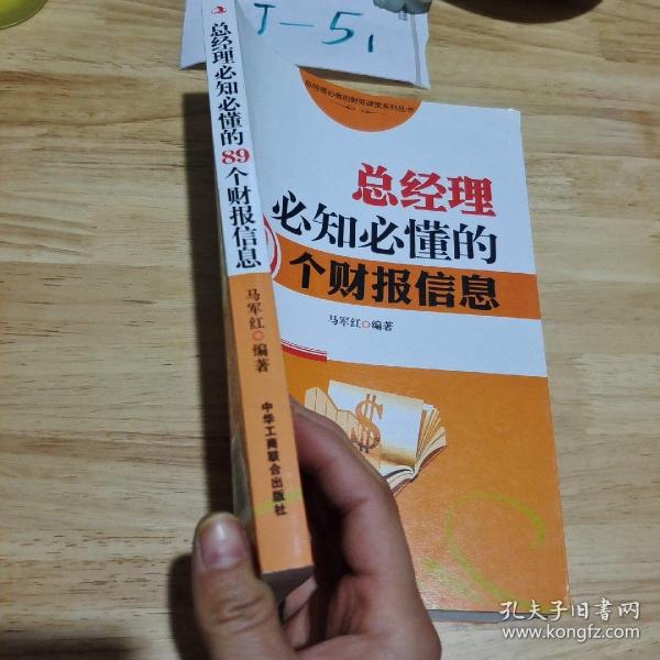 总经理必备的财务课堂系列丛书：       总经理必知必懂的89个财报信息