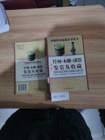 中国民间收藏实用全书：竹刻、木雕、漆器鉴赏及收藏