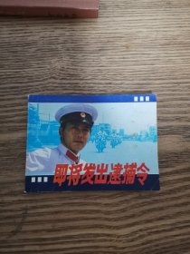 即将发出的逮捕令，连环画1985年12月1版1印