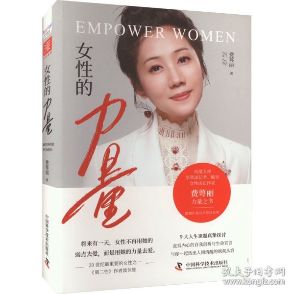 女性的力量（9大人生课题真挚探讨，直抵内心的自我剖析与生命宣言，与你一起活出人间清醒的飒爽从容）